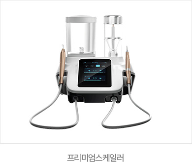 365서울진심치과 프리미엄스케일러