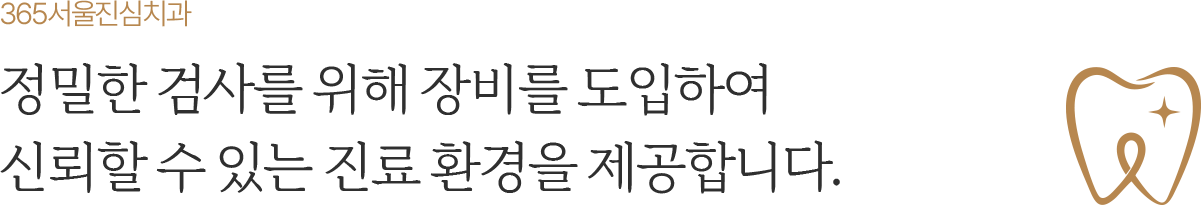 365서울진심치과 정밀한 검사를 위한 장비와 진료환경