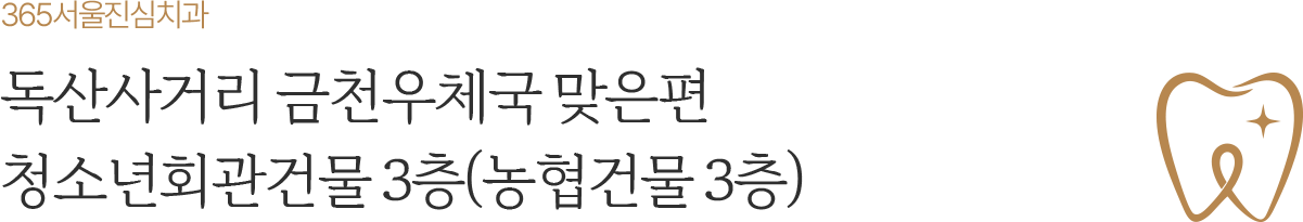 365서울진심치과 독산사거리 금천우체국 맞은편 위치 안내