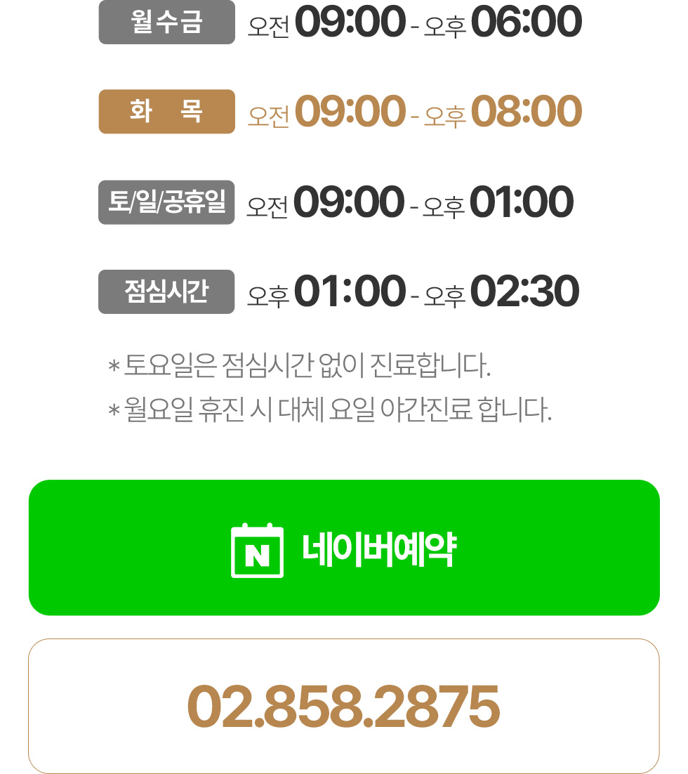 365서울진심치과 진료시간 월수금 09시-18시 화목 09시-20시 토요일 09시-13시