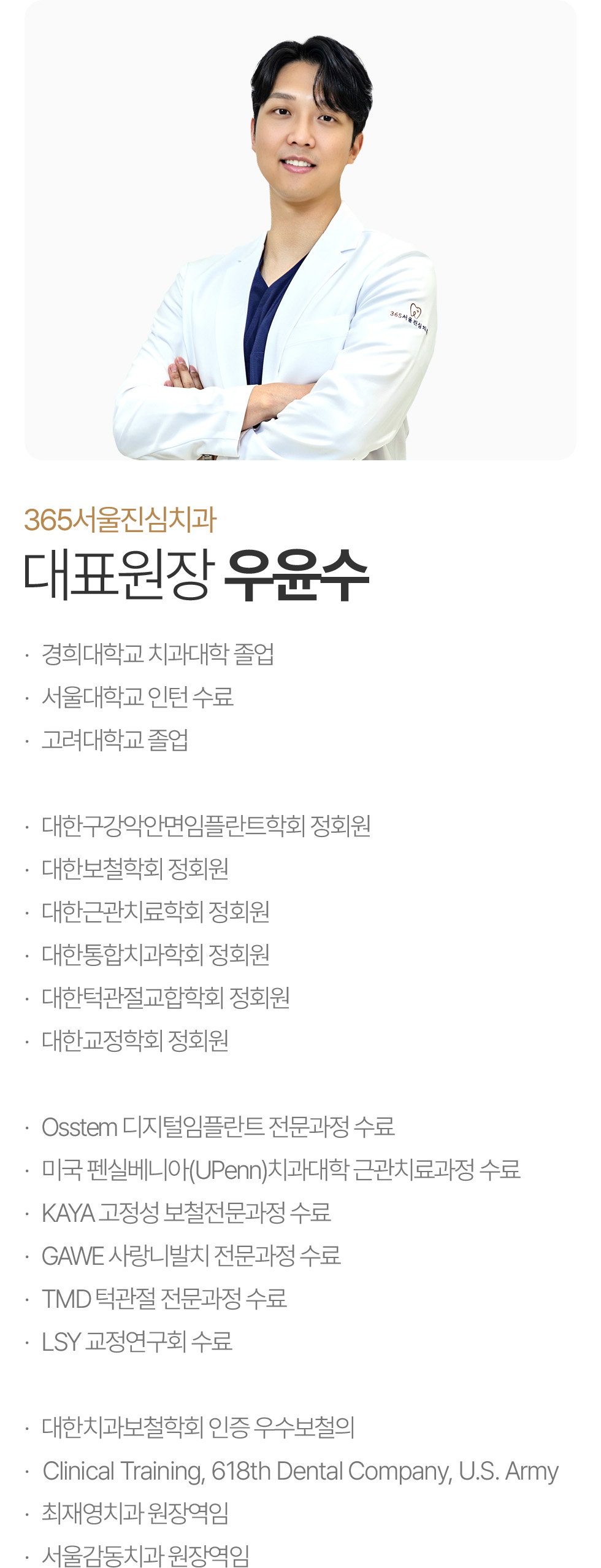 365서울진심치과 대표원장 우윤수 약력