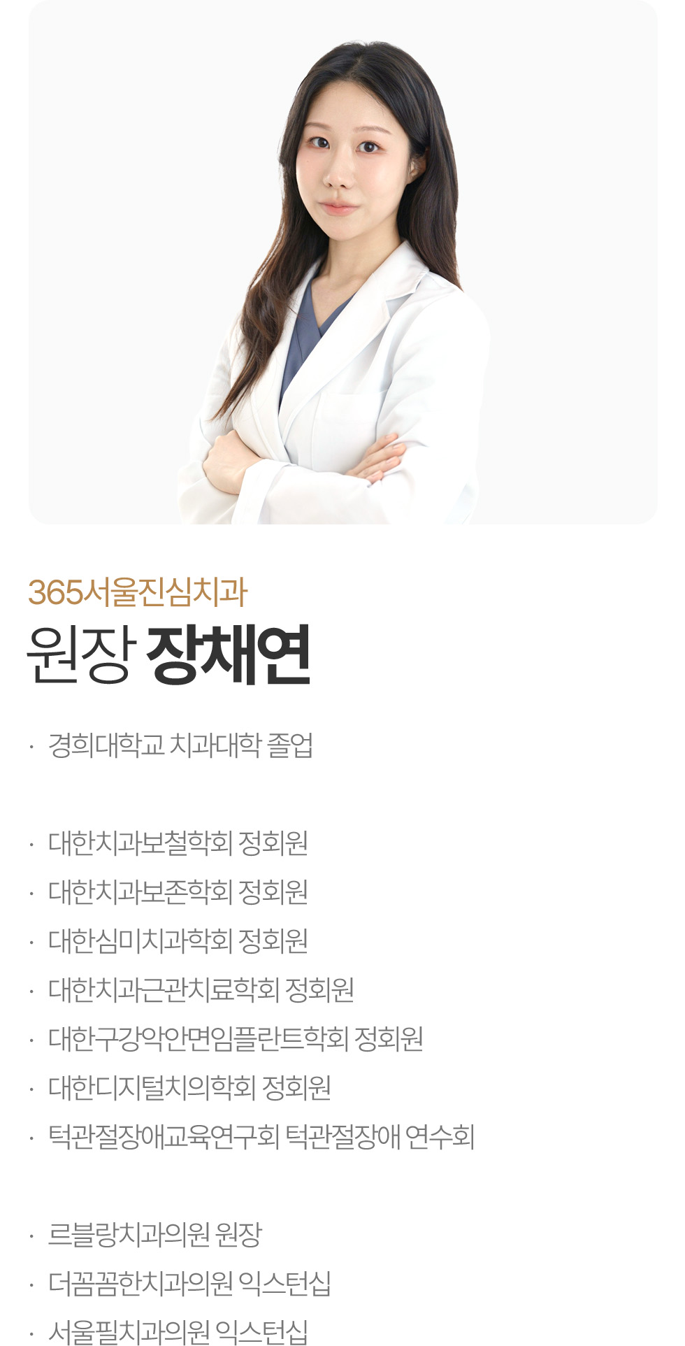 365서울진심치과 원장 장채연 약력