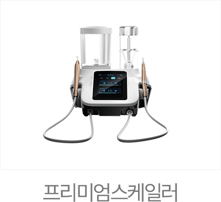 365서울진심치과 프리미엄스케일러