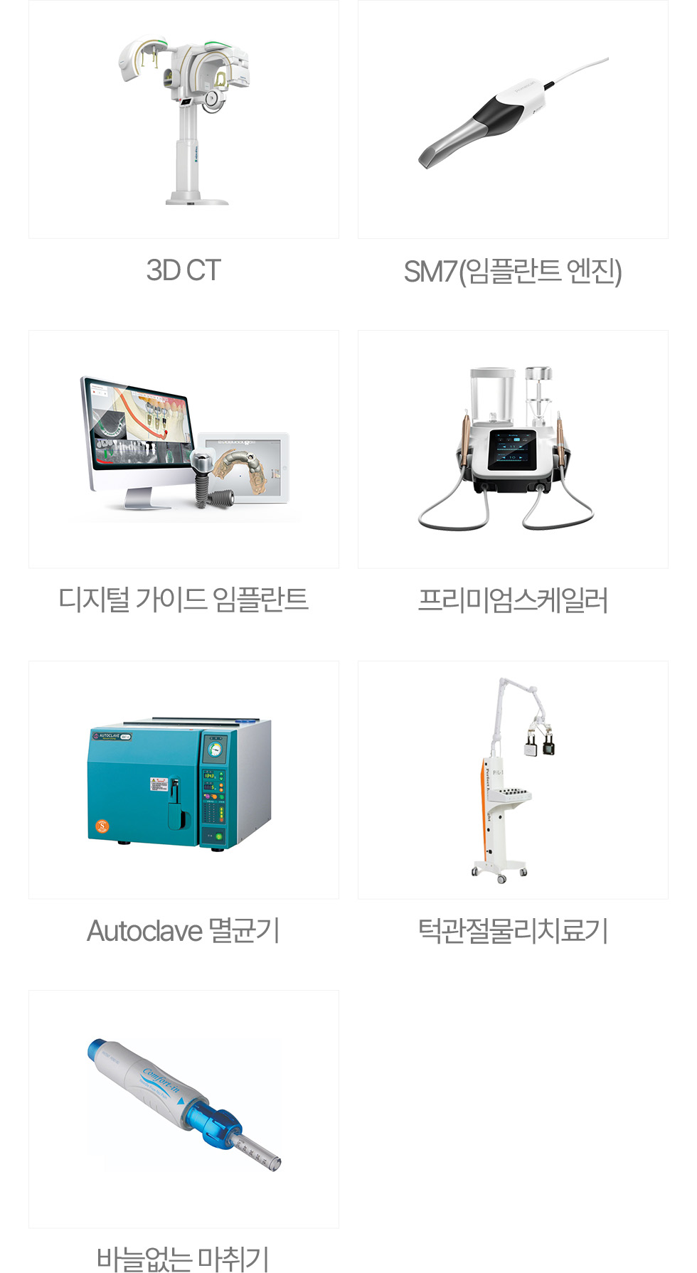 365서울진심치과 진료 장비 3DCT TRIOS5 디지털 가이드 임플란트 프리미엄스케일러 멸균기 턱관절물리치료기