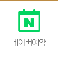 네이버 예약