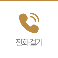 전화걸기