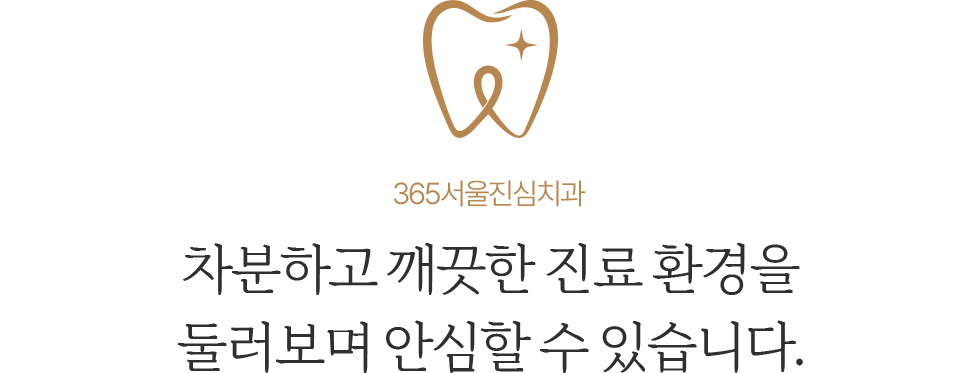 365서울진심치과 차분하고 깨끗한 진료환경