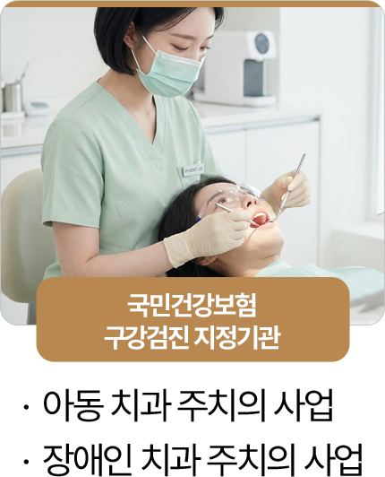 365서울진심치과 국민건강보험 구강검진 지정기관