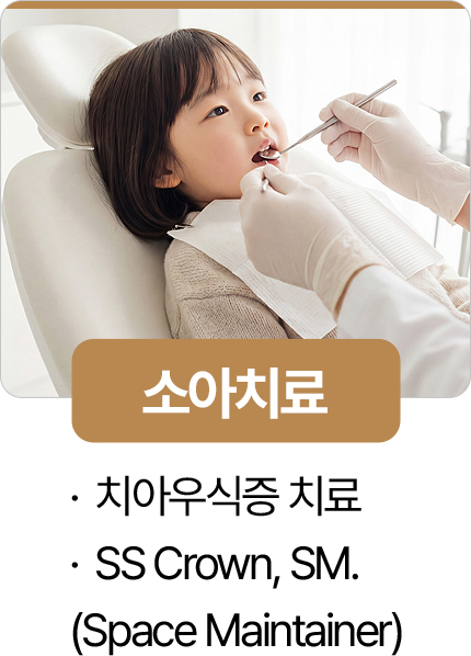 365서울진심치과 소아치료