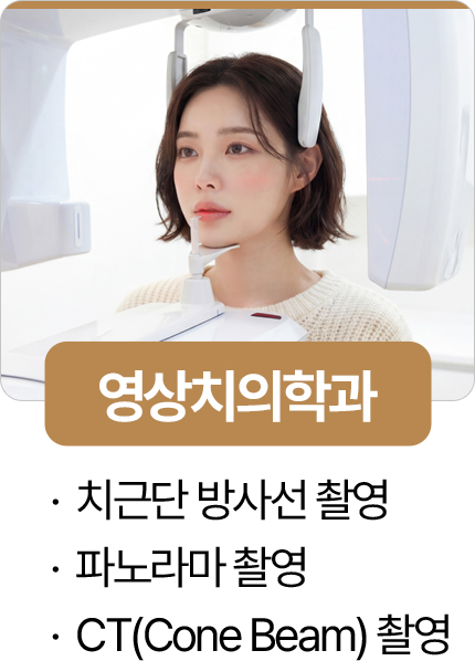 365서울진심치과 영상치의학과