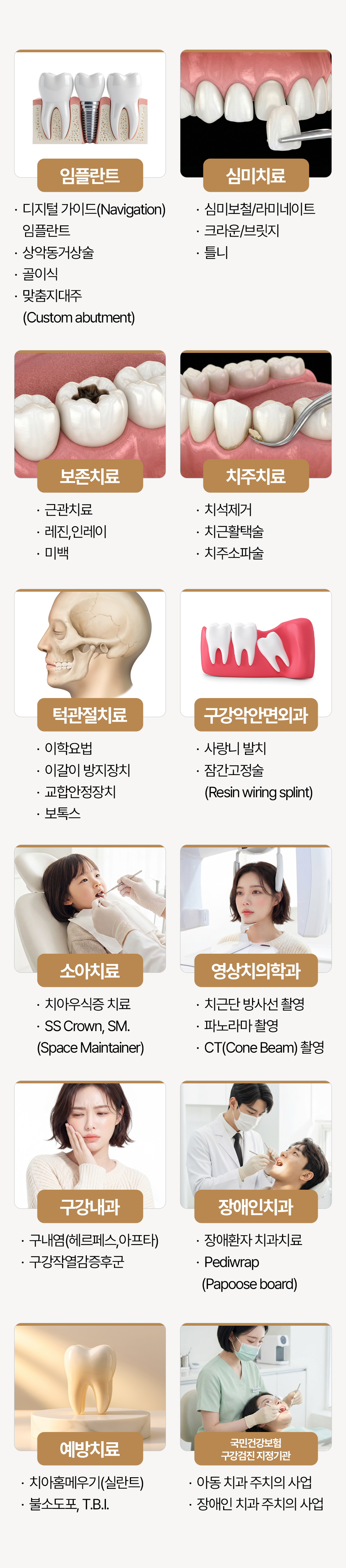 365서울진심치과 진료과목 임플란트 심미치료 보존치료 치주치료 턱관절치료 구강악안면외과