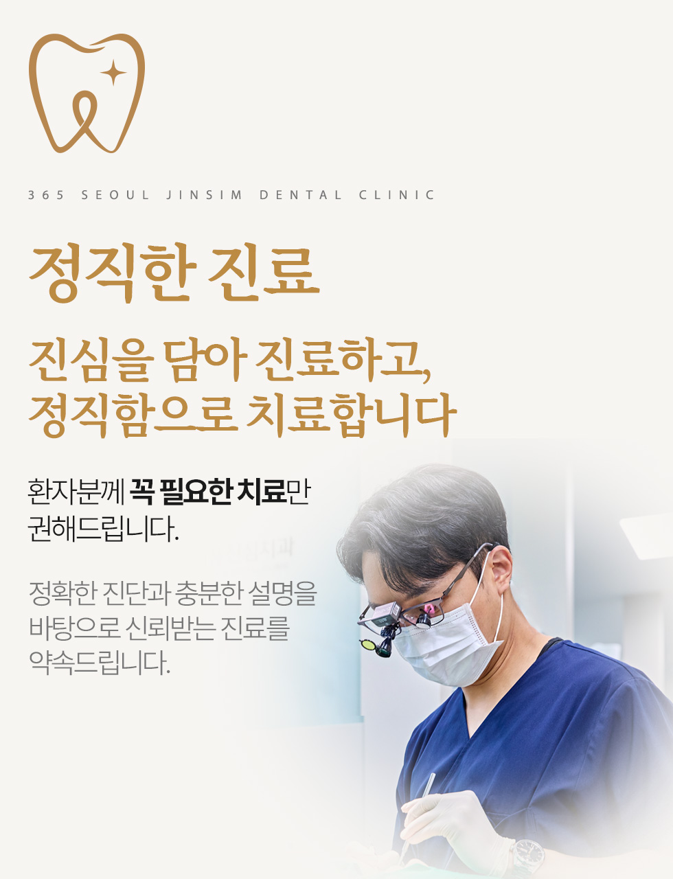 365서울진심치과 정직한 진료와 필요한 치료