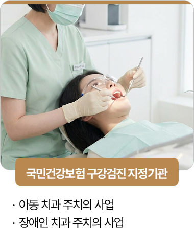 365서울진심치과 국민건강보험 구강검진 지정기관