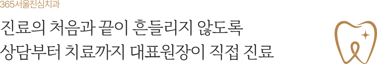 365서울진심치과 대표원장이 직접 진료하는 진료과목