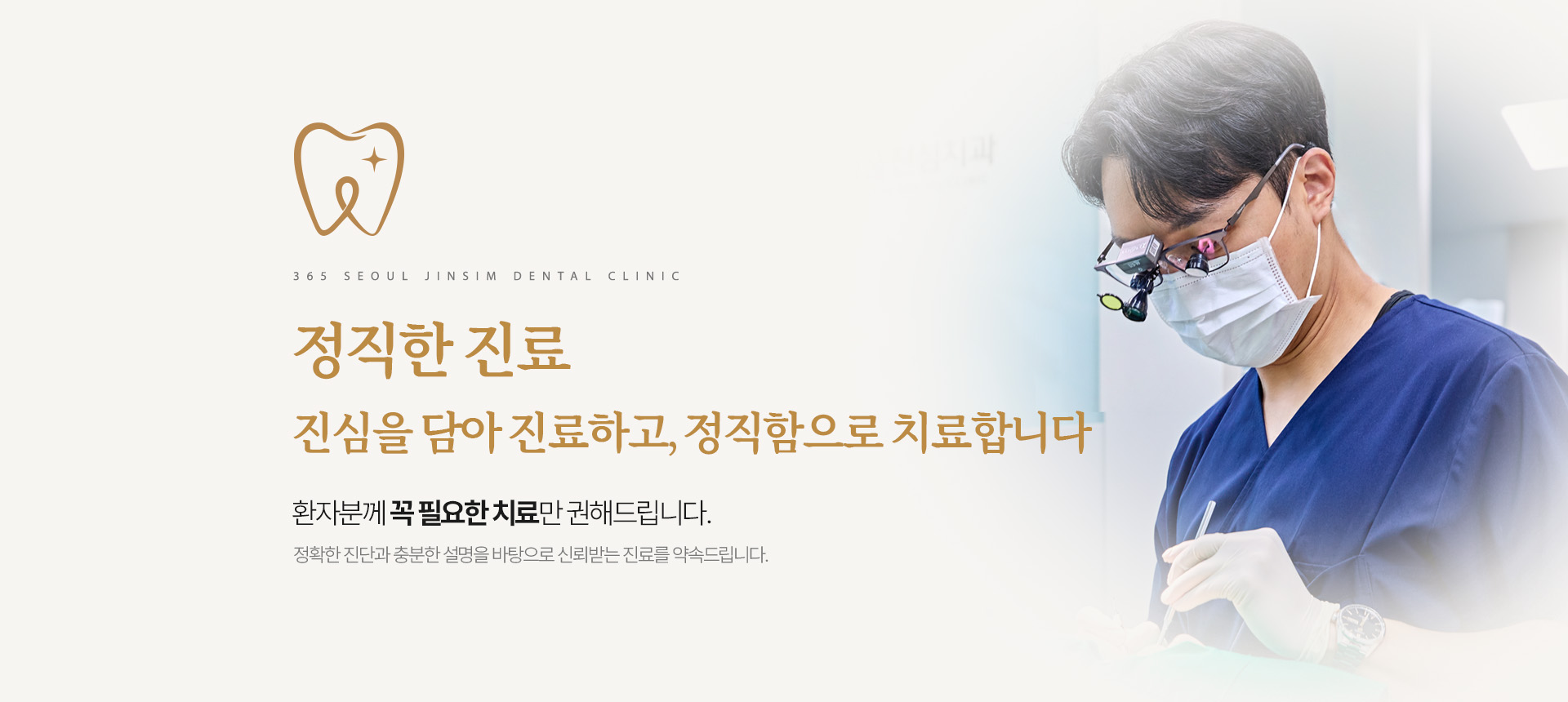 365서울진심치과 정직한 진료와 필요한 치료