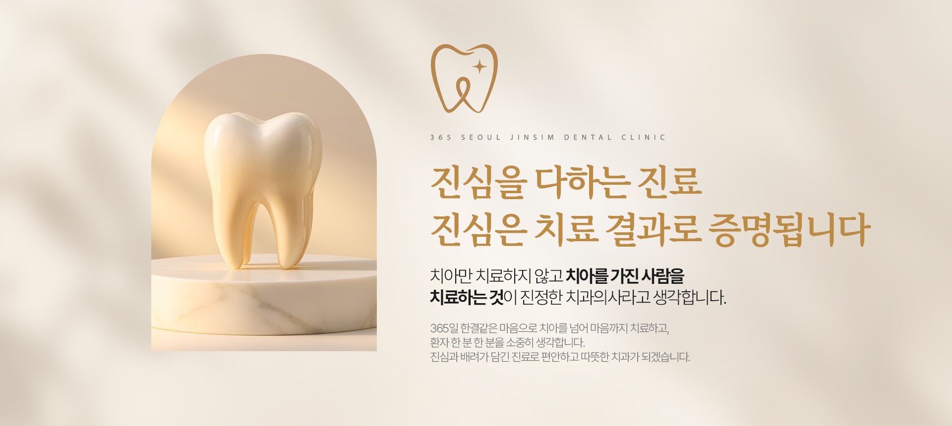 365서울진심치과 진심을 다하는 진료와 치료 결과
